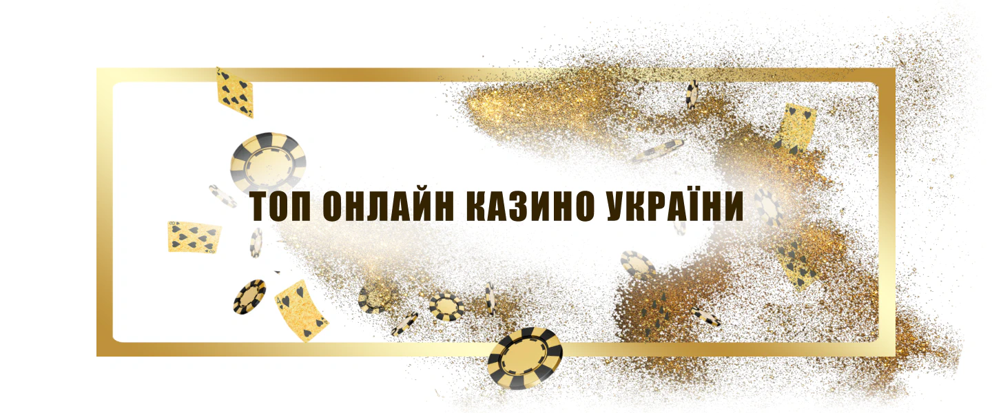 Топ онлайн казино України
