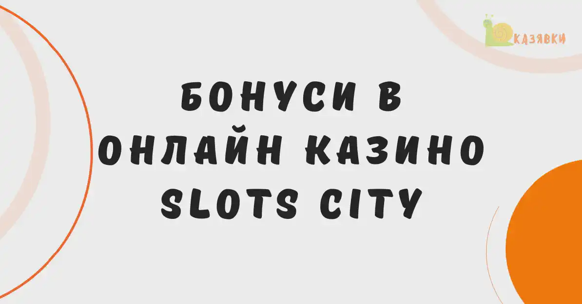 Slots City бонуси